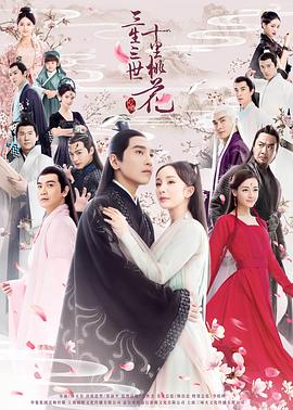 三生三世十里桃花2017全集