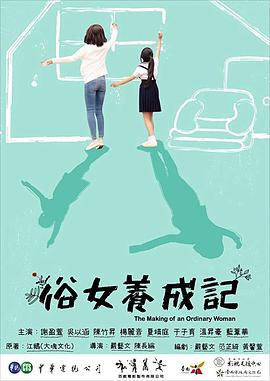 俗女养成记闽南语版全集