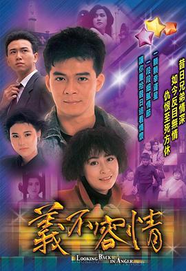 义不容情国语全集