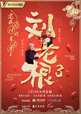 刘老根3全集
