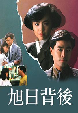 旭日背后粤语1988全集