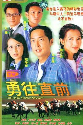 勇往直前粤语全集