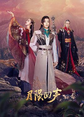 月陨回声全集