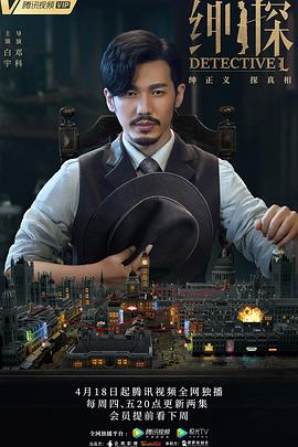 绅探全集