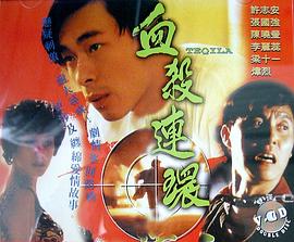 血杀连环粤语1993全集