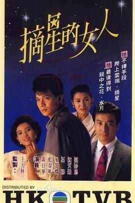 摘星的女人粤语全集