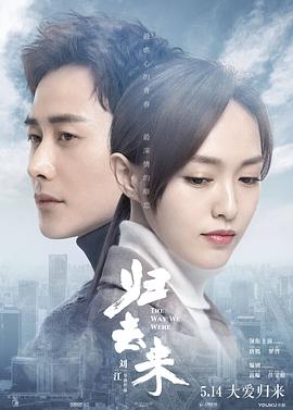 归去来2018全集