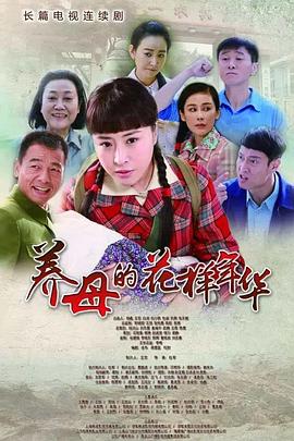 养母的花样年华全集