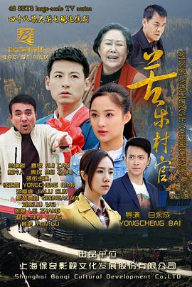 苦乐村官全集