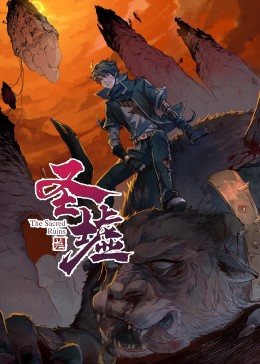 动态漫画·圣墟全集