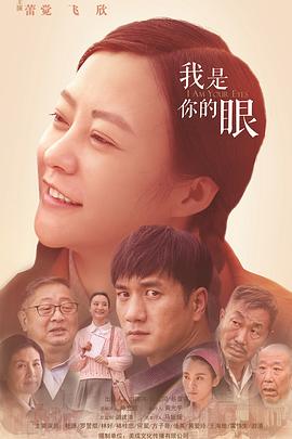 我是你的眼全集