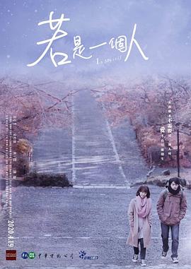 若是一个人闽南话版全集