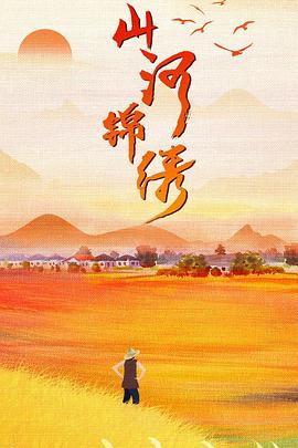 山河锦绣全集