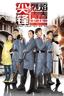 尖锋之烈焰青春全集