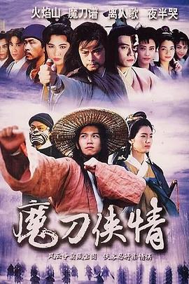 魔刀侠情粤语全集