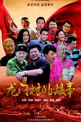 龙门村的故事全集