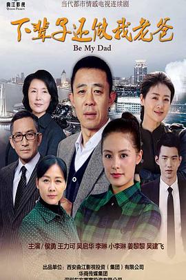 下辈子还做我老爸全集