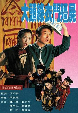 大头绿衣斗僵尸国语全集