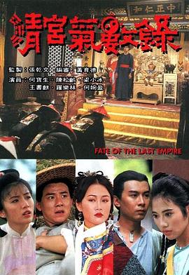 清宫气数录国语全集