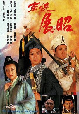 南侠展昭国语全集