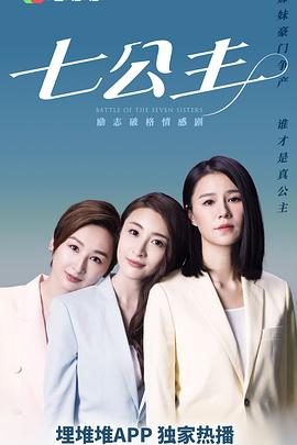七公主2021国语全集