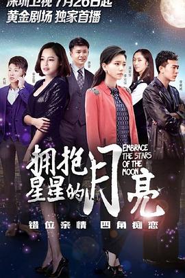 拥抱星星的月亮全集