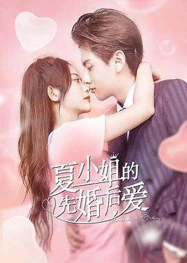 夏小姐的先婚后爱全集