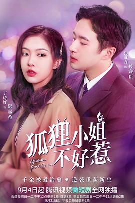 狐狸小姐不好惹全集