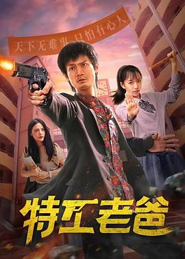 特工老爸全集