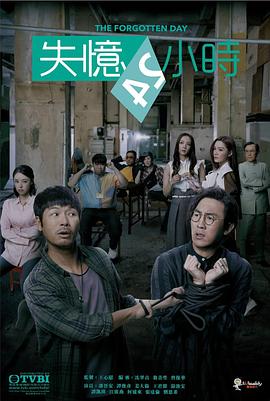 失忆24小时国语全集
