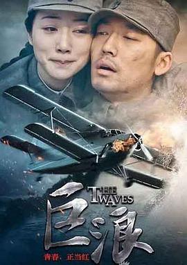 巨浪2015全集