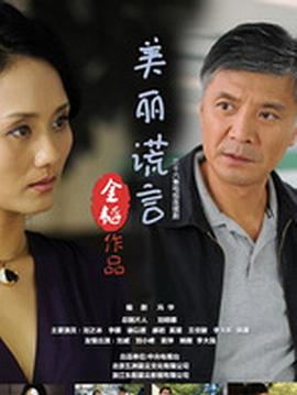 美丽谎言全集