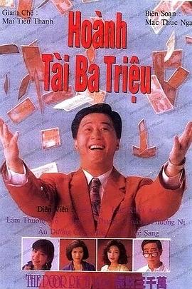 横财三千万国语全集