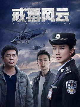 戒毒风云全集