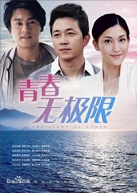 青春无极限全集