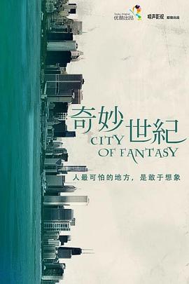 奇妙世纪全集