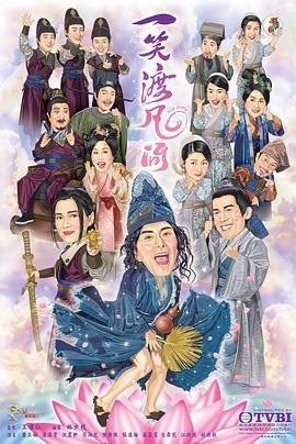 一笑渡凡间国语全集