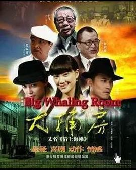 大捕房全集