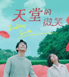 天堂的微笑全集