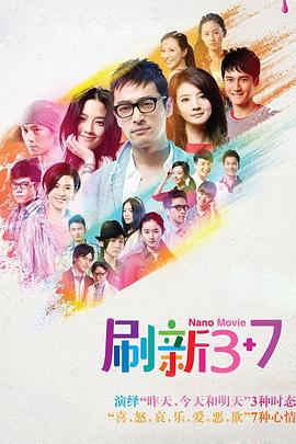 刷新3+7全集