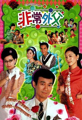 非常外父粤语全集
