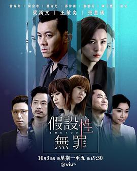 假设性无罪粤语全集