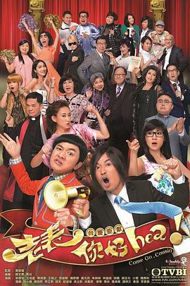 老表，你好Hea！国语全集