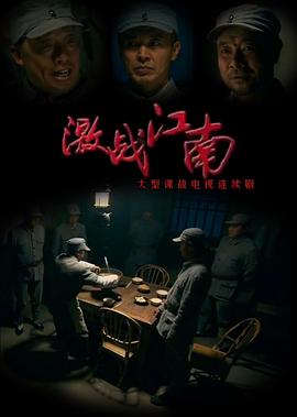 激战江南全集