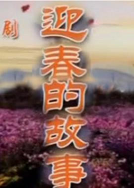 迎春的故事全集