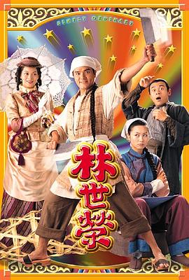 林世荣粤语全集