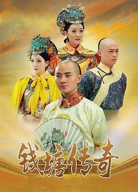 钱塘传奇全集