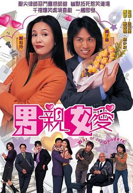 男亲女爱粤语全集