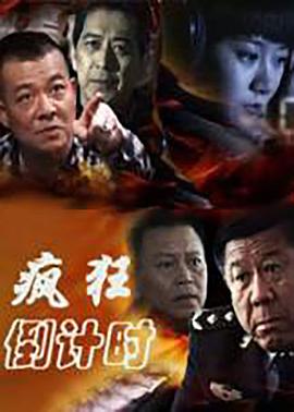 疯狂倒计时全集