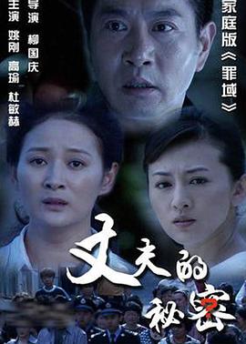 丈夫的秘密2012全集